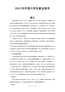 麦可思研究院——2010年中国大学生就业报告