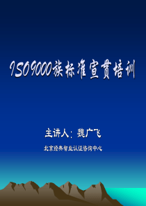 ISO9000族标准宣贯培训