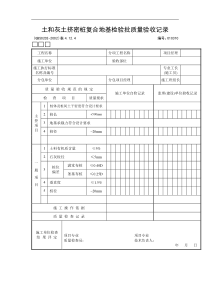 土和灰土挤密桩复合地基检验批质量验收记录