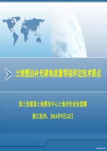 土地整治补充耕地质量等别评定技术要点