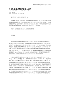 公司金融理论发展述评