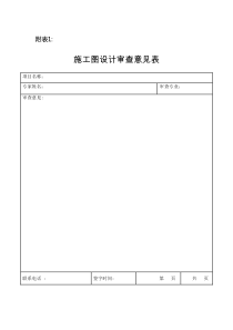 施工图审查意见表