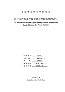 电厂水汽质量在线监测与控制系统的研究