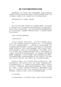 煤矿开采的环境影响预测和应对措施