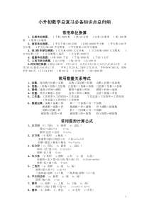 小升初数学总复习总归纳(必备知识点大全)