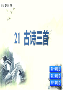 新人教版四年级语文下册21古诗三首课件