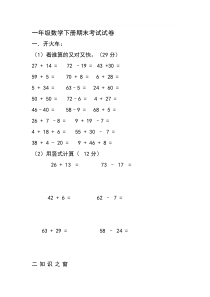 一年级数学下册期末考试试卷