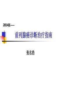 2014版前列腺癌诊疗指南