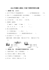 2014年最新人教版二年级下册数学期末试题