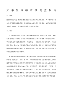 网络直播调查报告