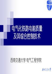 电气化铁路电能质量控制