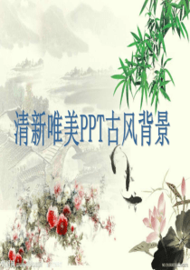 清新唯美PPT古风背景(35张)