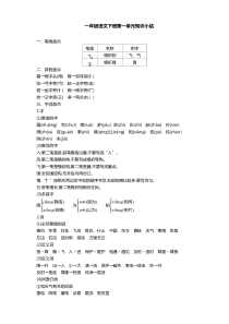 部编版一年级语文下册第一单元知识点总结【新】