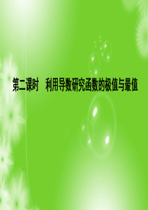 2019高考理科数学一轮复习：第二篇-第11节-第二课时-利用导数研究函数的极值与最值(32)-