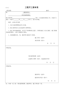 工程开工报审表附件