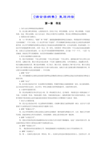 《语言学纲要》考研复习笔记