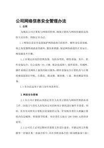 公司网络信息安全管理办法(修改)