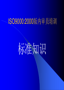 ISO9000标准介绍