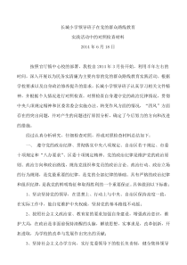 长城小学领导班子在党的群众路线教育实践活动中的对照检查材料