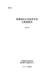 附件三智慧城市公共信息平台-元数据要求下载