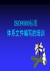 ISO9000标准体系文件编写的培训