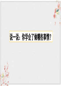 部编版四年级语文下册习作：我学会了课件