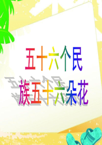 四年级下册品德与社会课件-第13课-五十六个民族五十六朵花｜粤教版-(共26张PPT)