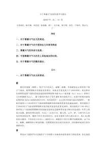 关于雾霾天气的研究性学习报告