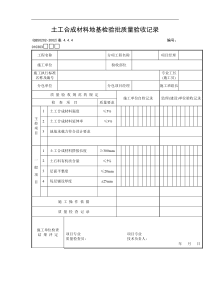 土工合成材料地基检验批质量验收记录