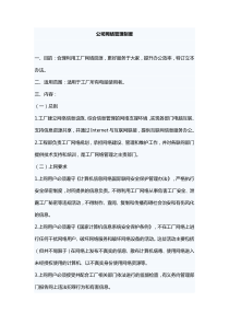 公司网络管理制度