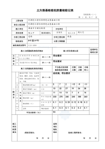 土方路基检验批质量检验记录