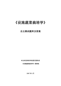 118设施蔬菜栽培学自主测试题库