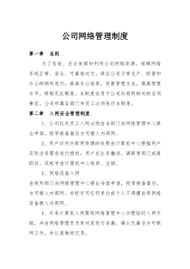 公司网络管理制度