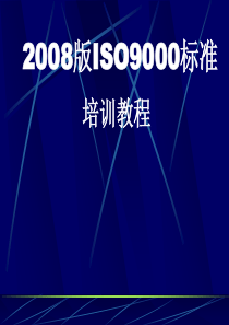 ISO9000标准培训