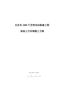 场地平整、土方回填施工方案