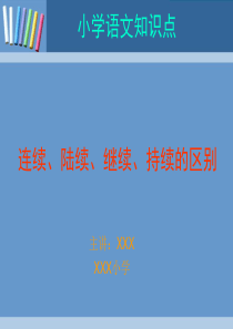 连续、陆续、继续、持续