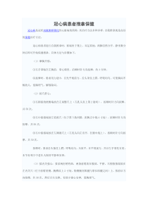 冠心病患者推拿保健