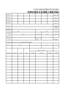 贝克曼梁测定路基路面回弹模量试验记录