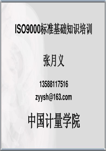 ISO9000标准基础知识培训