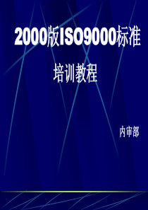 ISO9000标准教程(1)