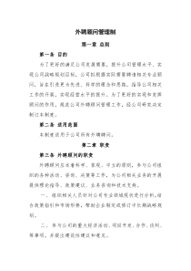 公司外聘顾问管理制度