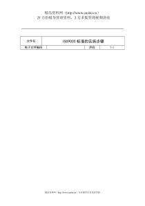 ISO9000标准的实施步骤