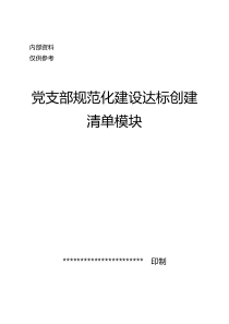 2018年党支部规范化建设达标创建清单模块