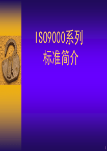 ISO9000标准简介