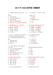 2015年大型设备上岗证MRI医师题库-MRI医师上岗证考试历年试题