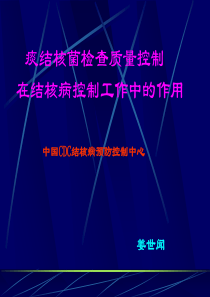 痰结核菌检查质量控制在结核病控制工作的作用