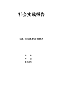 假期社区志愿者社会实践报告