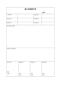 施工场地移交单