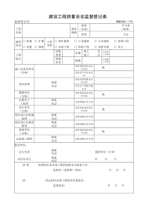 建设工程质量安全监督登记表