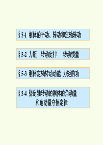 第五章-刚体的转动